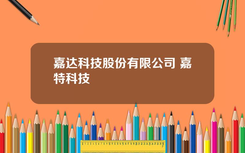 嘉达科技股份有限公司 嘉特科技